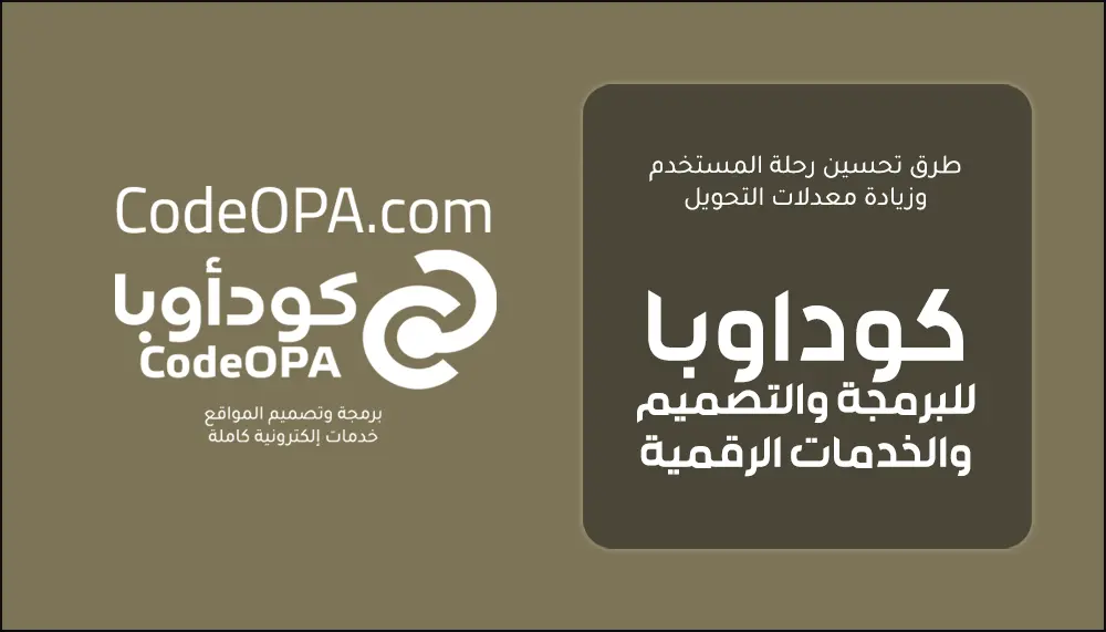 طرق تحسين رحلة المستخدم وزيادة معدلات التحويل