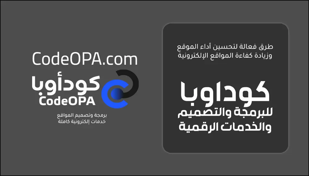طرق فعالة تساهم في رفع الأداء للمواقع الإلكترونية وزيادة الكفاءة