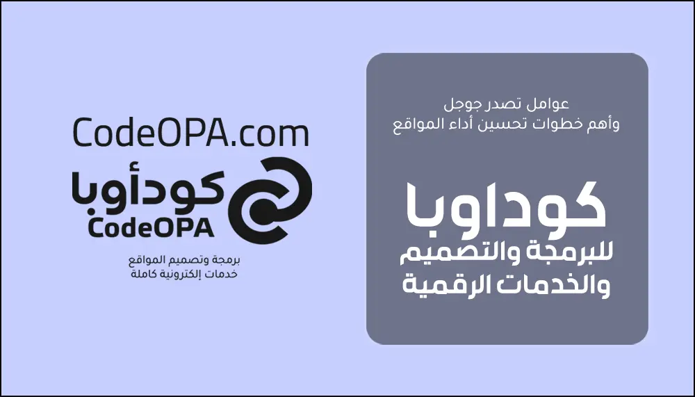 عوامل تصدر جوجل وأهم خطوات تحسين أداء المواقع