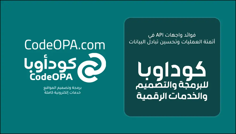فوائد واجهات API في أتمتة العمليات وتحسين تبادل البيانات