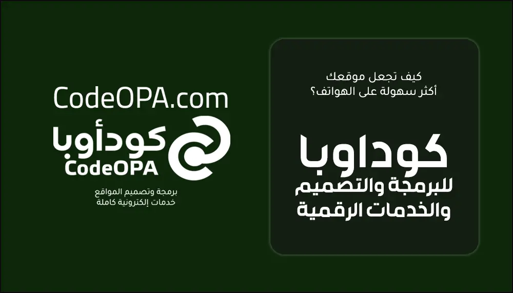 كيف تجعل موقعك أكثر سهولة على الهواتف؟