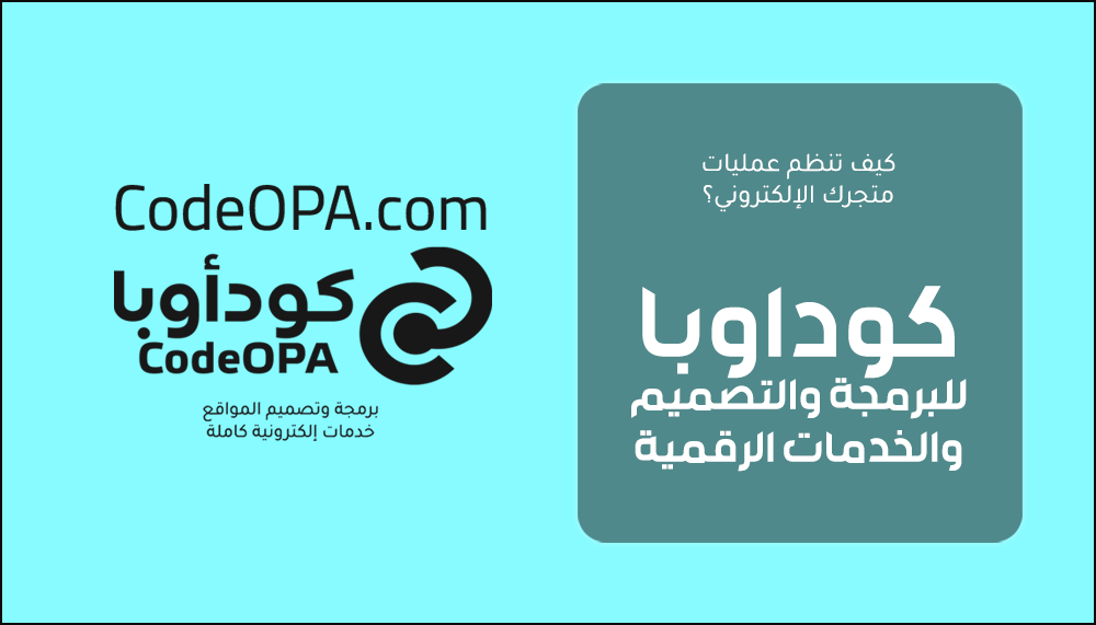 كيف تنظم عمليات متجرك الإلكتروني؟