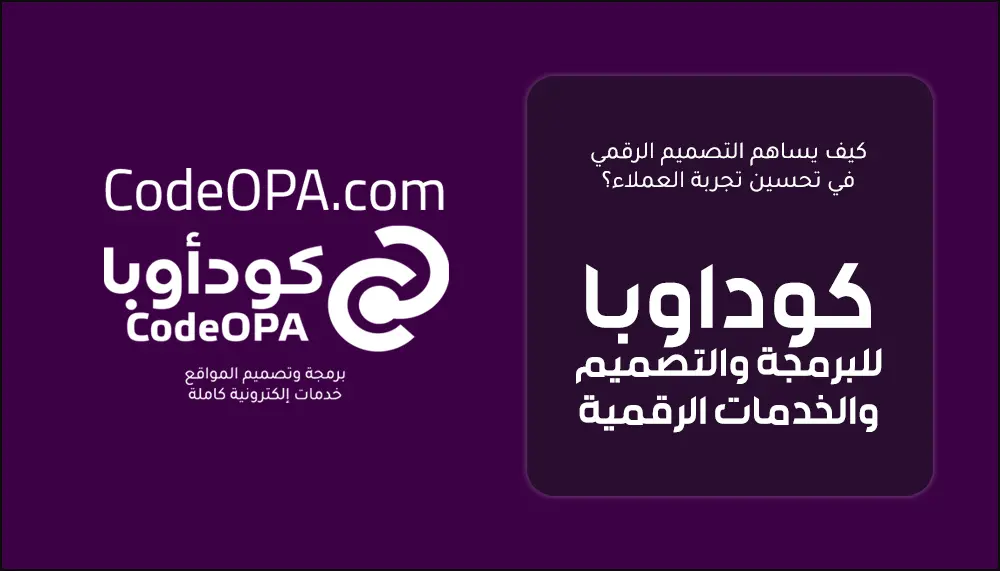 كيف يساهم التصميم الرقمي في تحسين تجربة العملاء؟