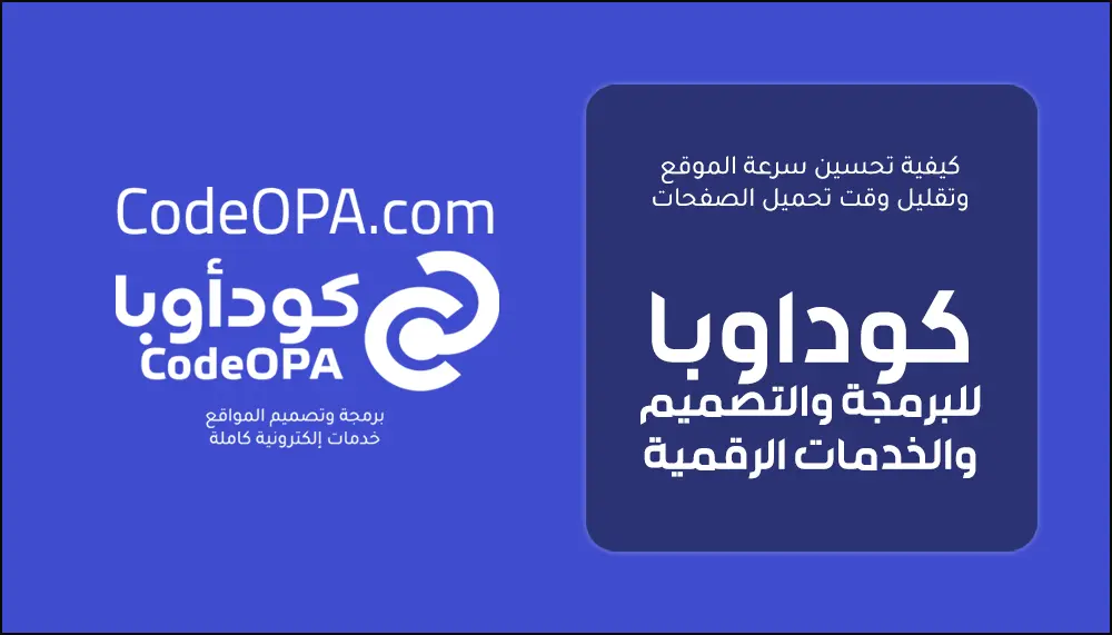كيفية ضبط سرعة صفحات المواقع وتقليل تحميلها