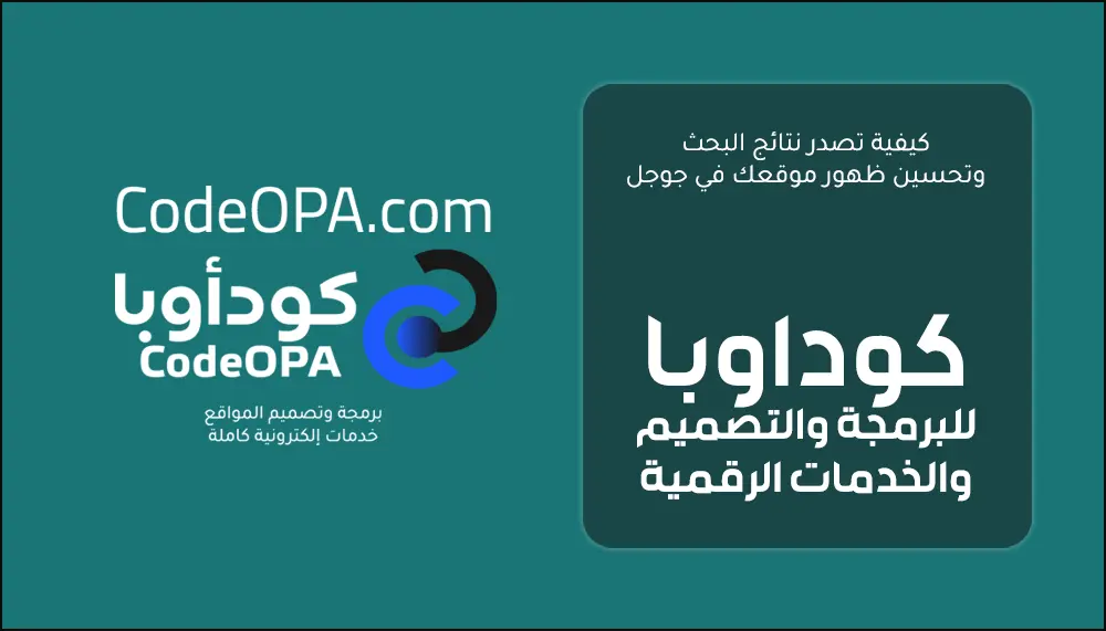 كيفية تصدر نتائج البحث وتحسين ظهور موقعك في جوجل