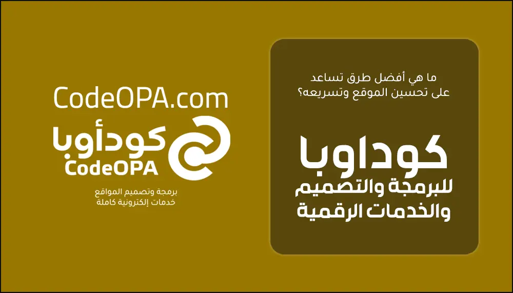 ما هي أفضل طرق تساعد على رفع سرعة المواقع؟